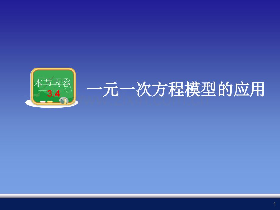一元一次方程模型的应用.ppt_第1页