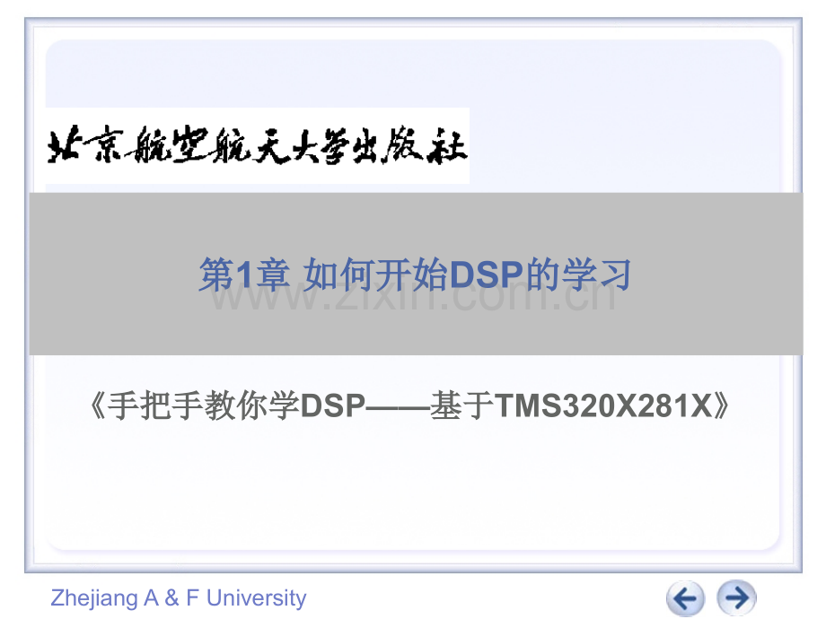 如何开始DSP的学习与开发.ppt_第1页