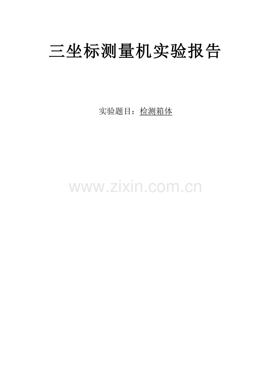 南航三坐标测量机实验报告之检测箱体.doc_第1页