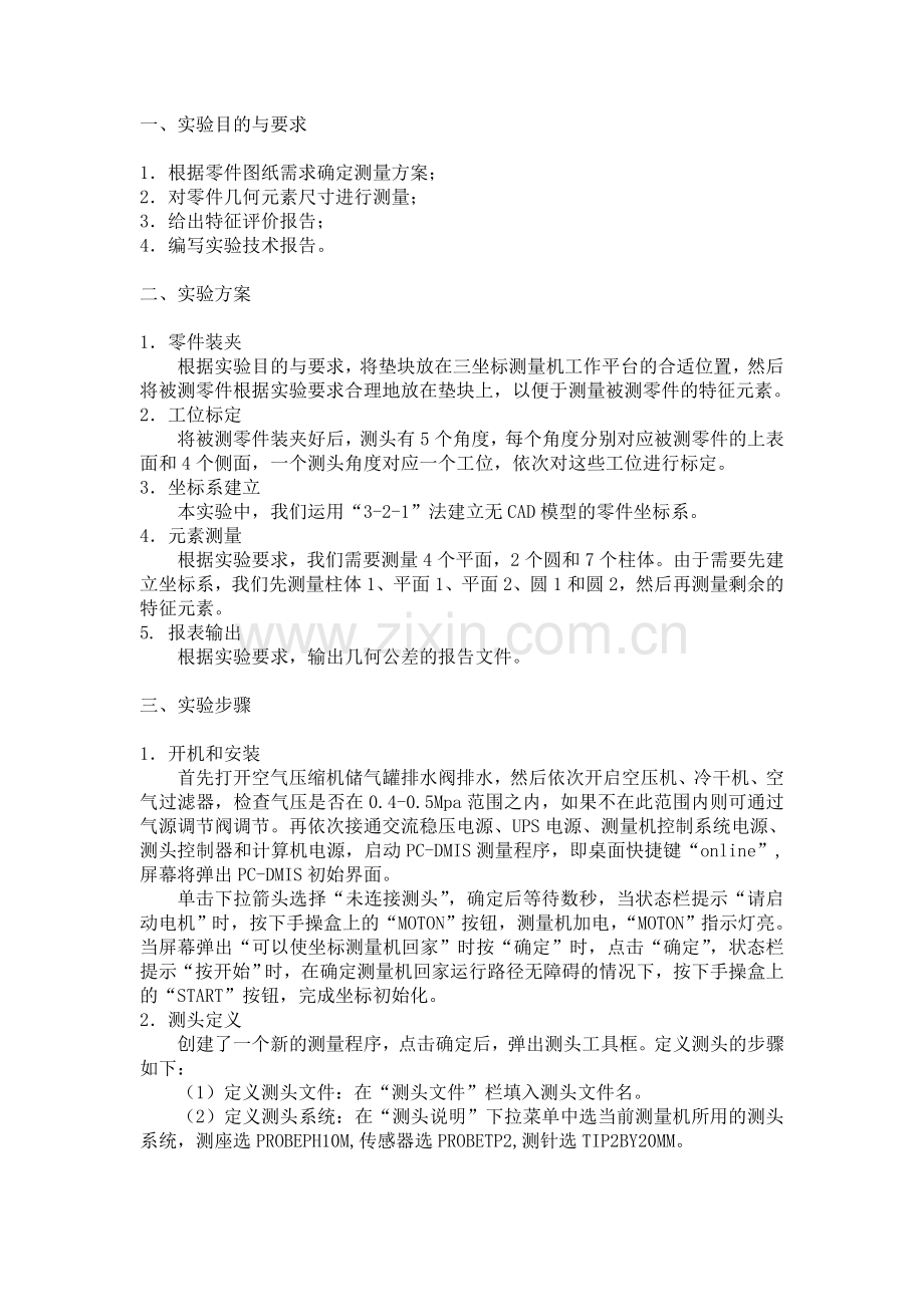 南航三坐标测量机实验报告之检测箱体.doc_第2页