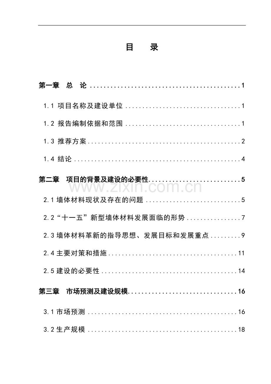2016年炉渣粉煤灰综合利用项目建设可研报告.doc_第1页