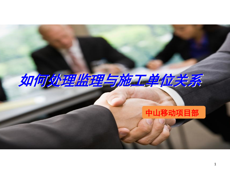 如何处理监理与施工单位关系.ppt_第1页