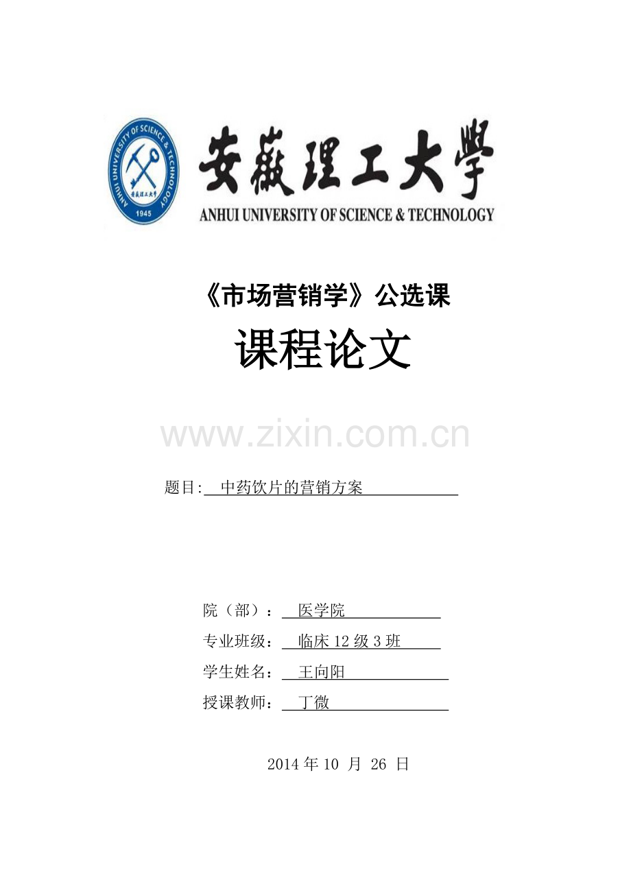 中药饮片的市场营销.doc_第1页