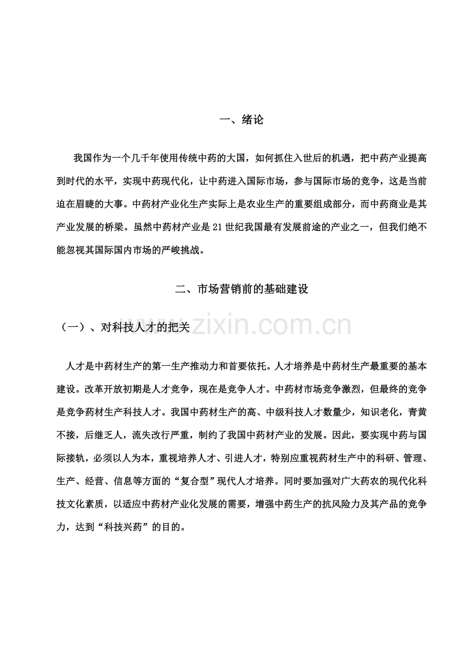 中药饮片的市场营销.doc_第2页
