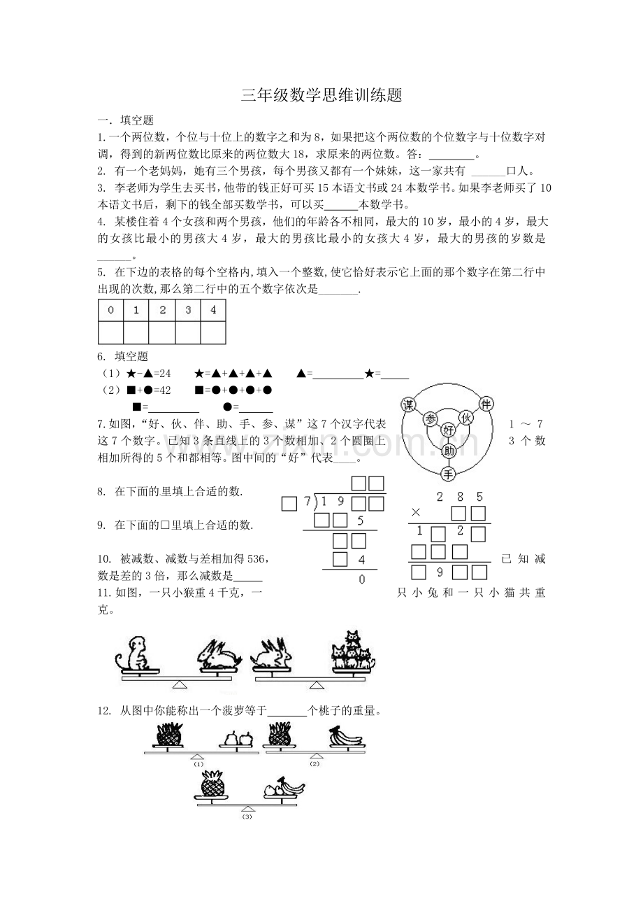 三年级数学思维训练题.doc_第1页