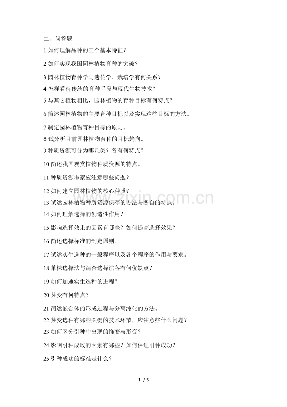 园林植物遗传育种简答.doc_第1页