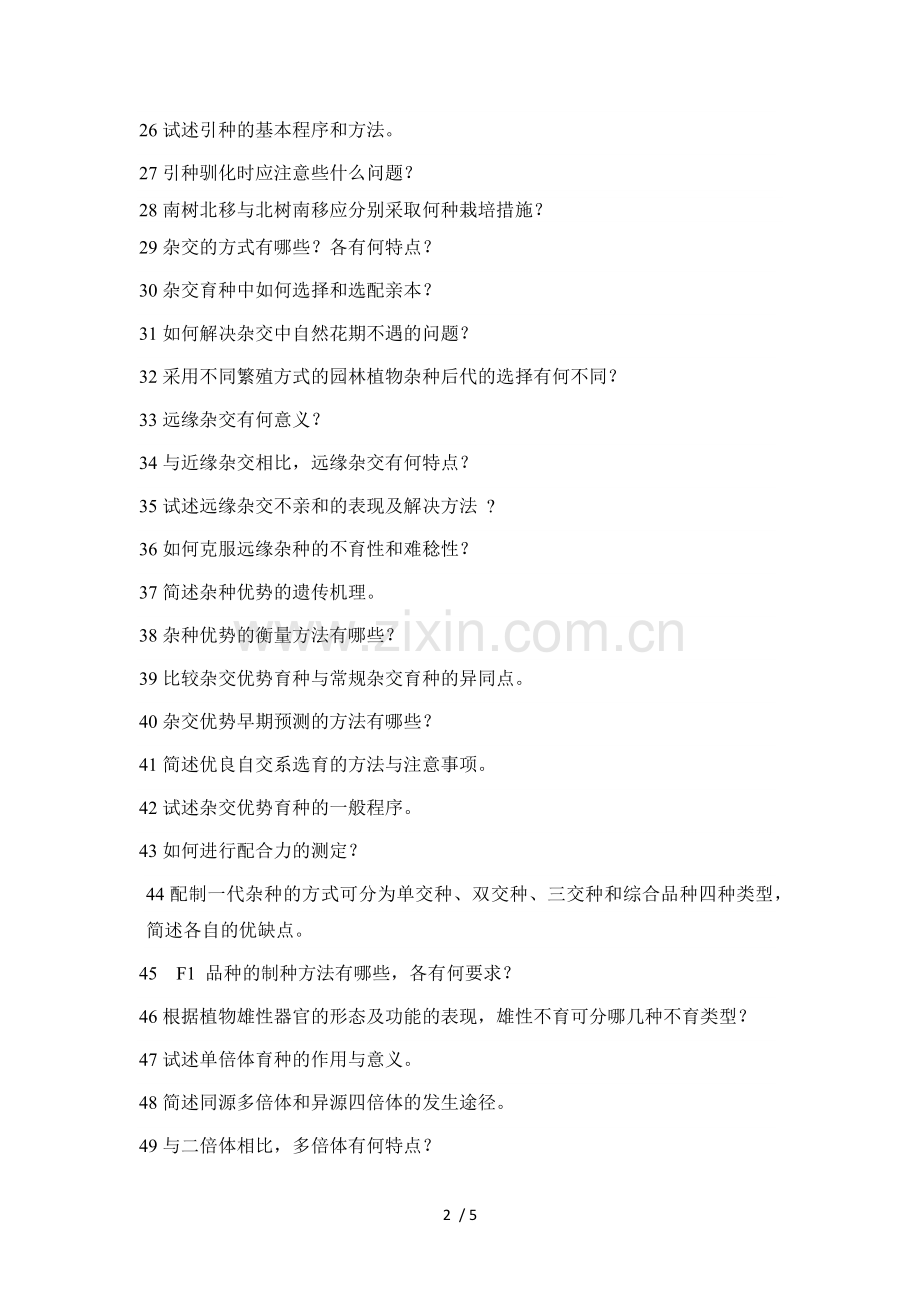 园林植物遗传育种简答.doc_第2页