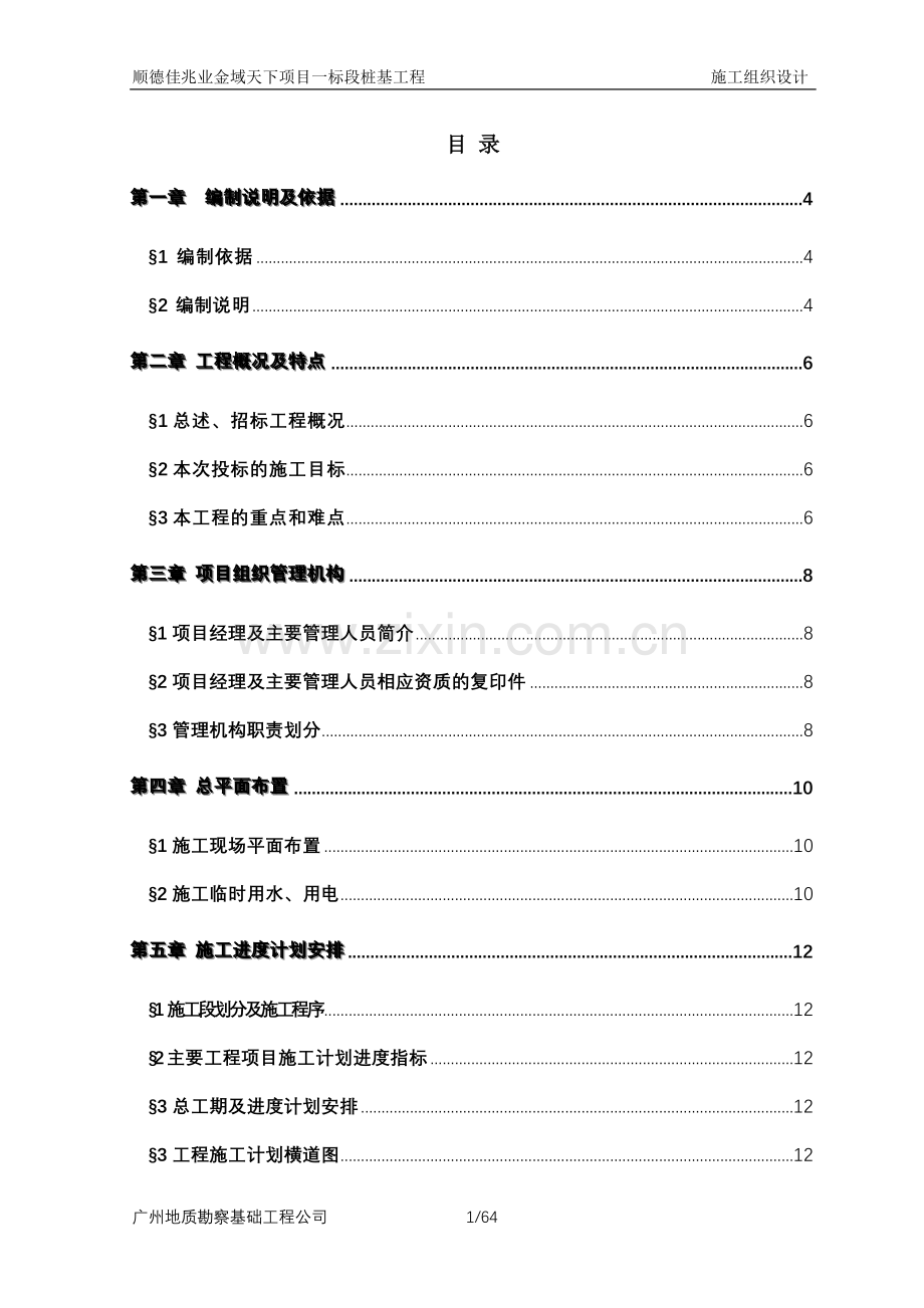 德顺佳兆业金域天下项目桩基工程施组设计--本科毕业设计.doc_第1页