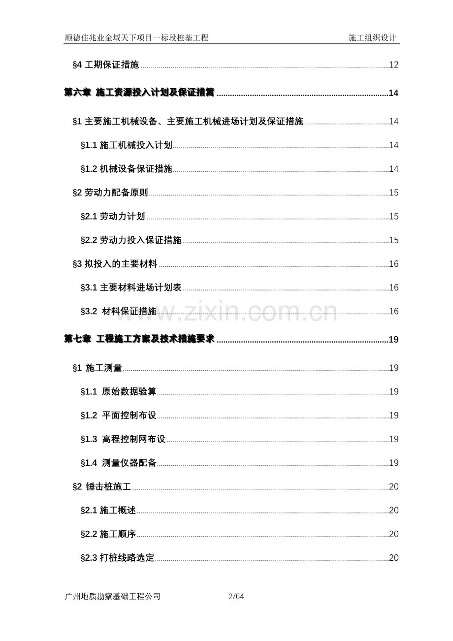 德顺佳兆业金域天下项目桩基工程施组设计--本科毕业设计.doc_第2页