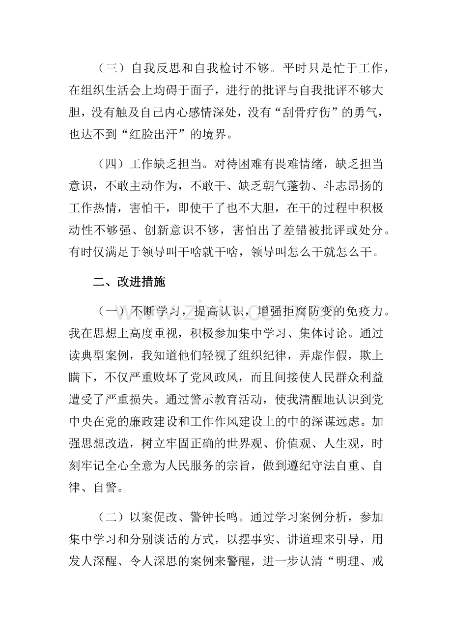 对照典型案例个人剖析材料.doc_第2页