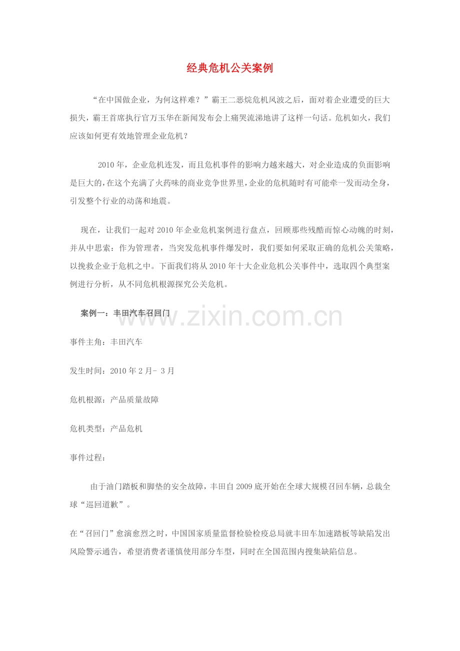 危机公关案例分析.doc_第1页