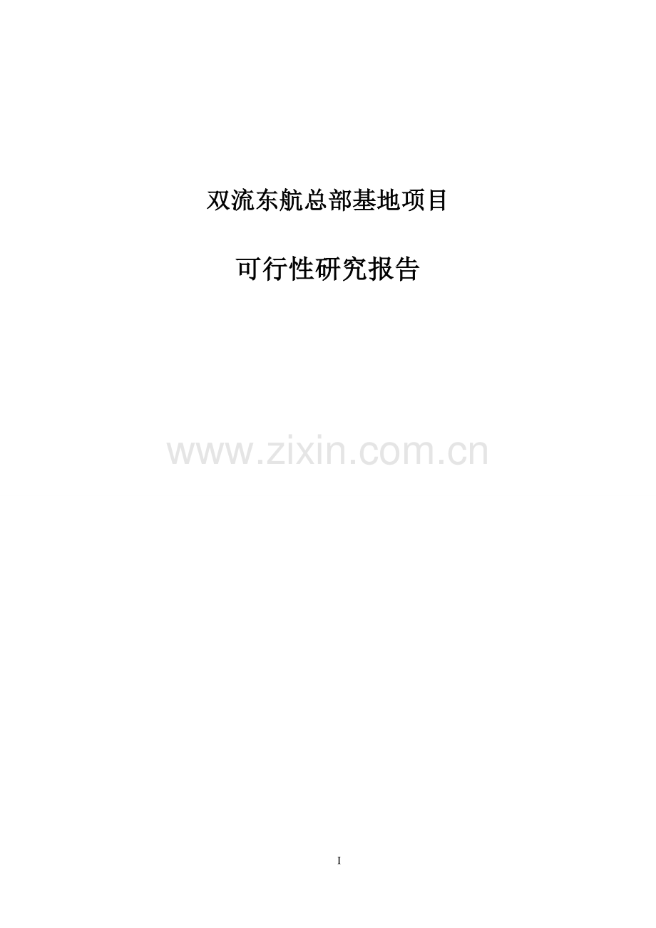 双流东航总部基地项目可行性研究报告正文.doc_第1页