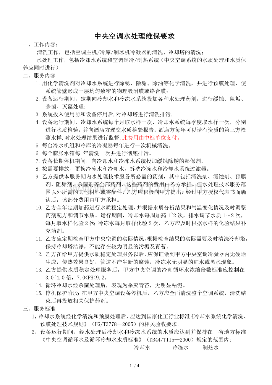 中央空调水处理要求.doc_第1页