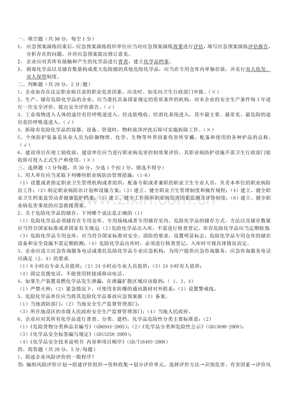 危化品安全标准化评审员培训考试复习材料.doc_第1页
