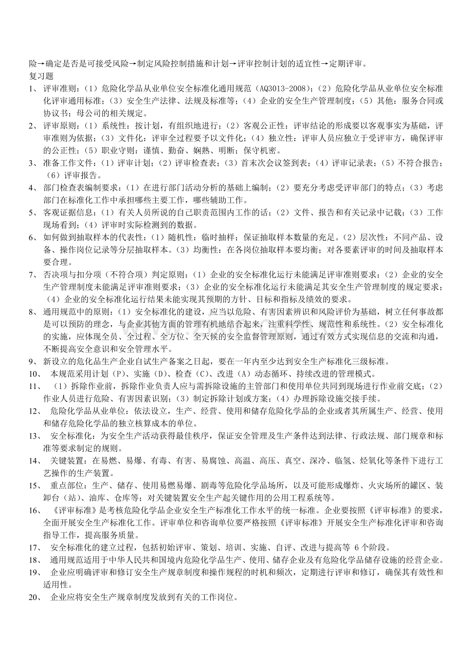 危化品安全标准化评审员培训考试复习材料.doc_第2页
