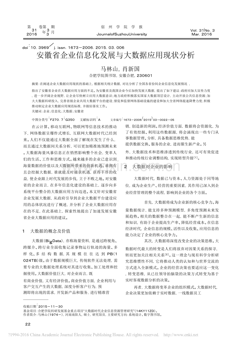 安徽省企业信息化发展与大数据应用现状分析.doc_第1页