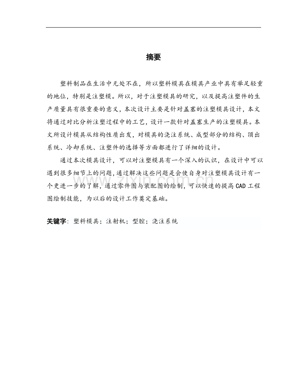 φ50x30盖塞注塑模具设计学士学位论文.doc_第1页