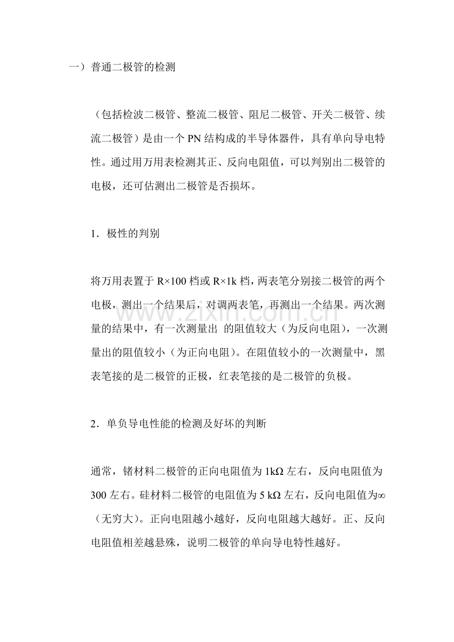 如何用万用表检测各种二极管好坏.doc_第1页