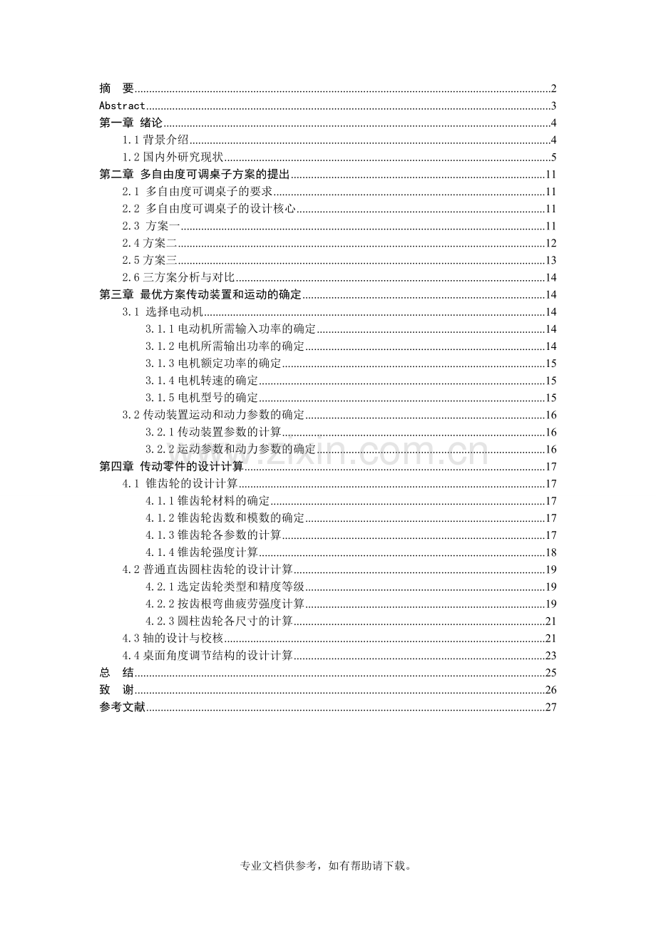 多自由度可调桌子机械装置的设计.doc_第1页