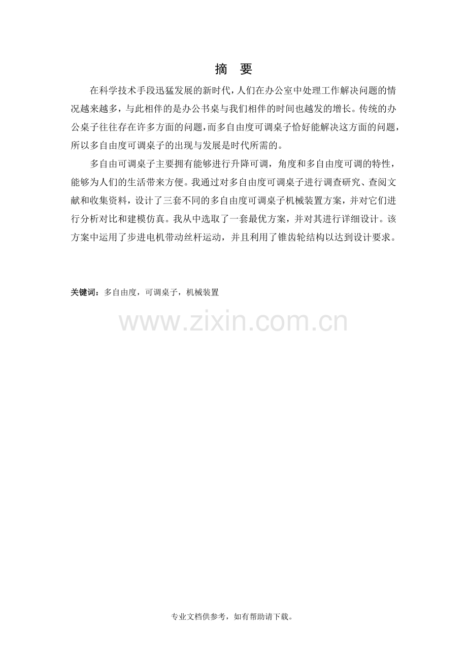 多自由度可调桌子机械装置的设计.doc_第2页