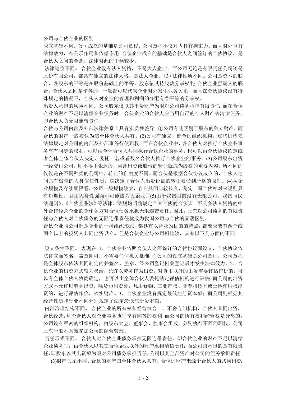 公司与合伙企业的区别.doc_第1页