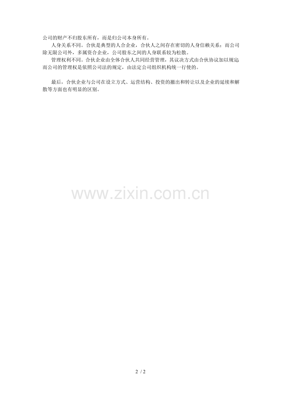 公司与合伙企业的区别.doc_第2页