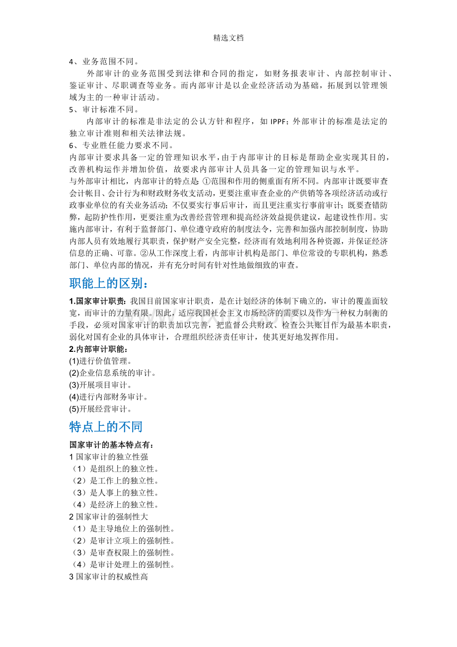 国家审计-内部审计-民间审计的联系与区别.doc_第2页