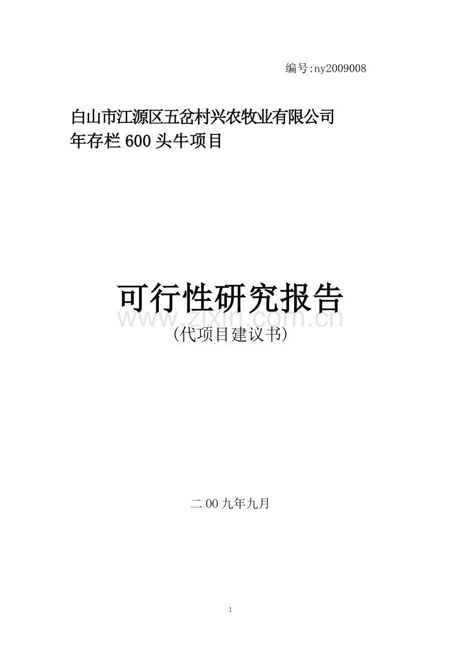 兴农牧业牛可行性研究报告.doc_第1页