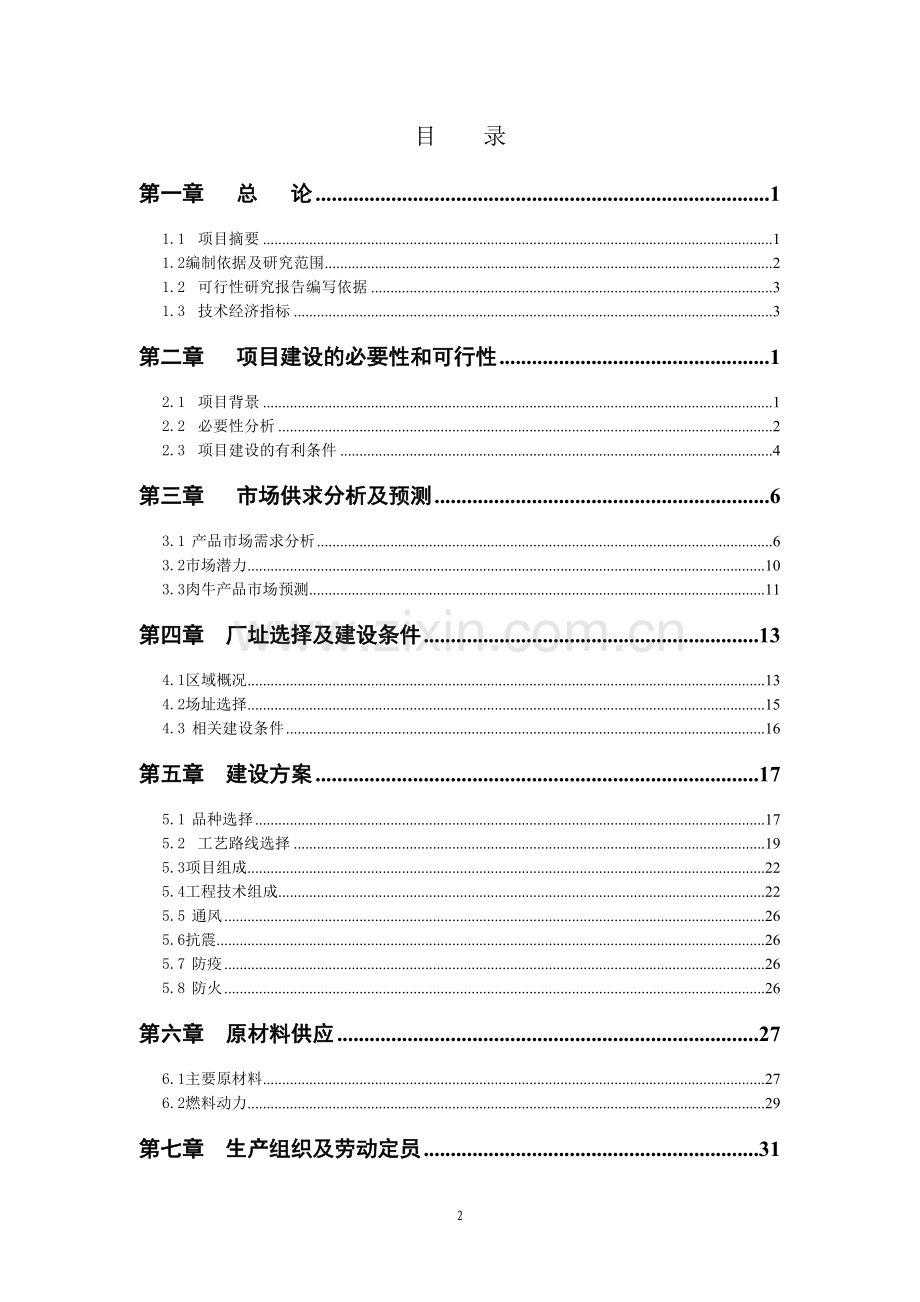 兴农牧业牛可行性研究报告.doc_第2页