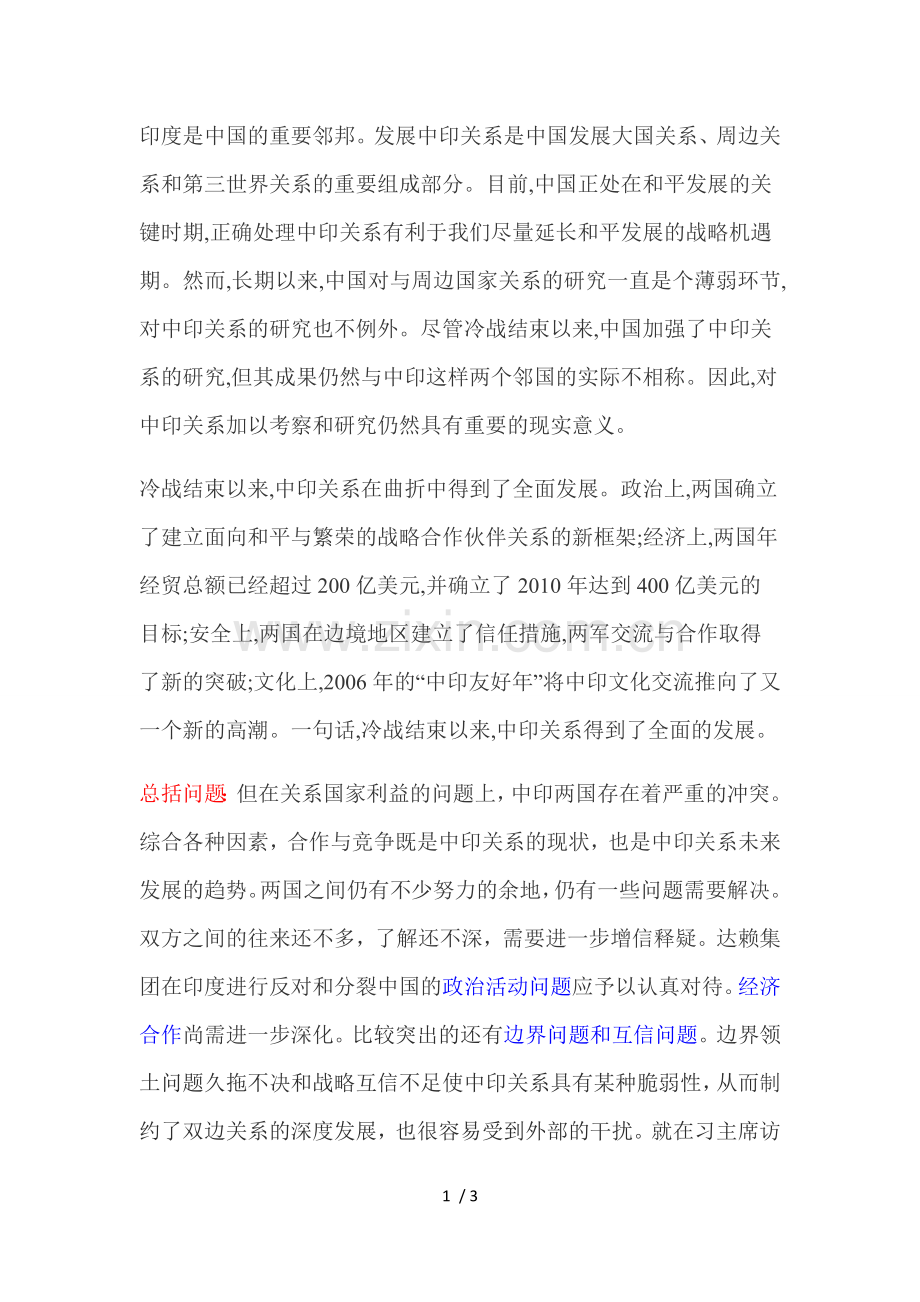 中印关系现状分析.doc_第1页