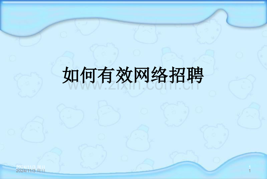 如何有效网络招聘.ppt_第1页