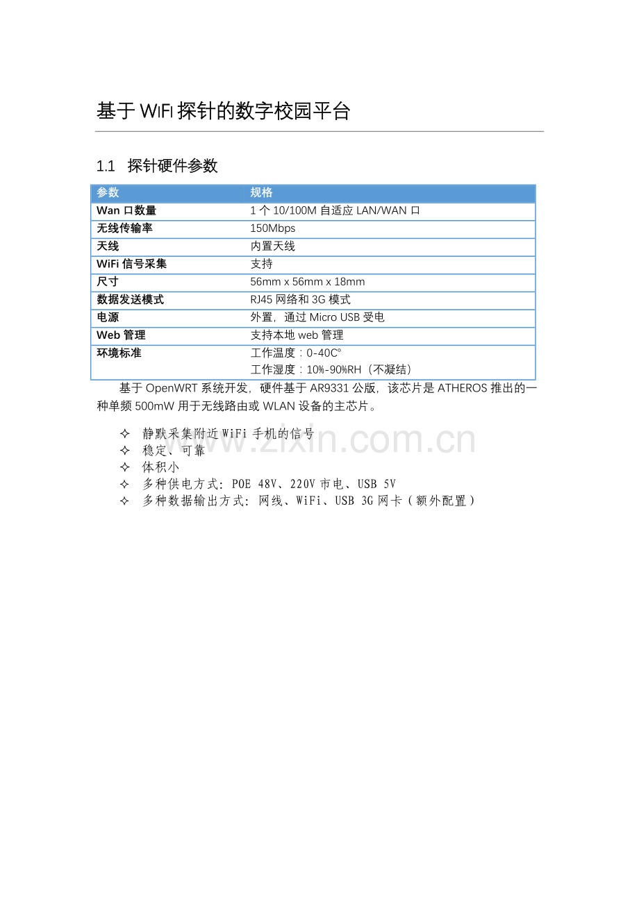 基于WiFi探针的数字校园平台.doc_第1页