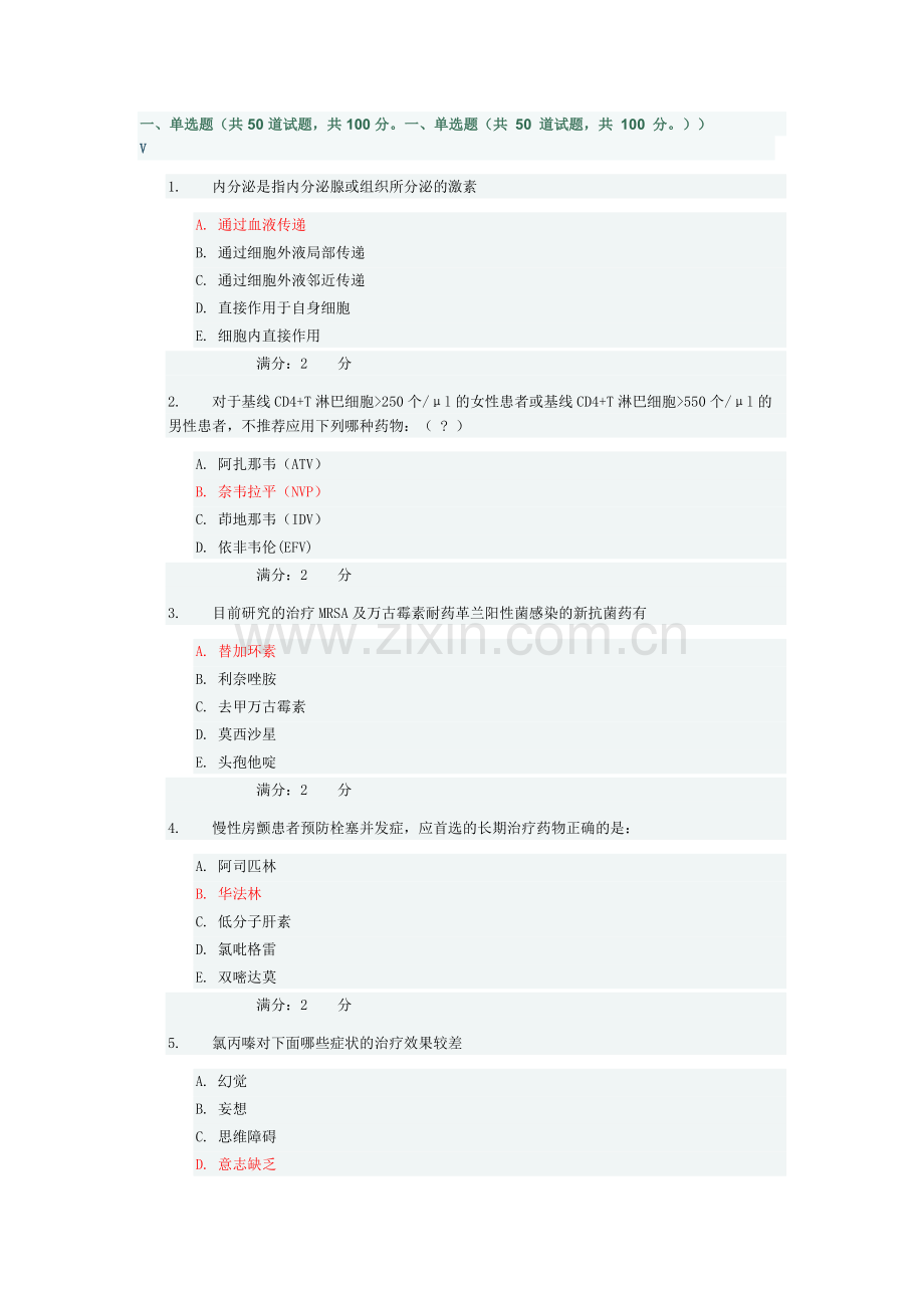 临床药物治疗学(本科).doc_第1页