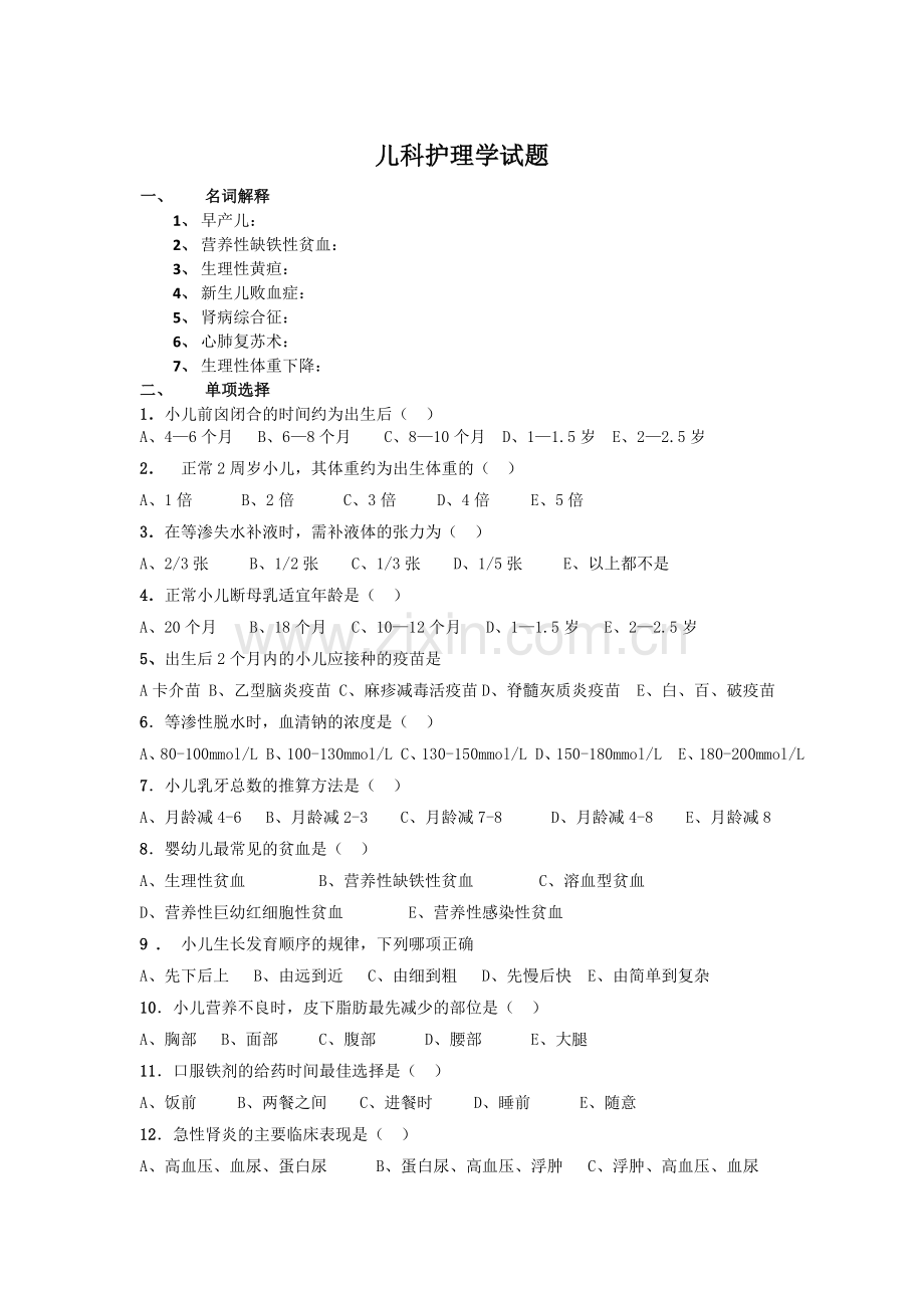 儿科护理学试题及答案.doc_第1页