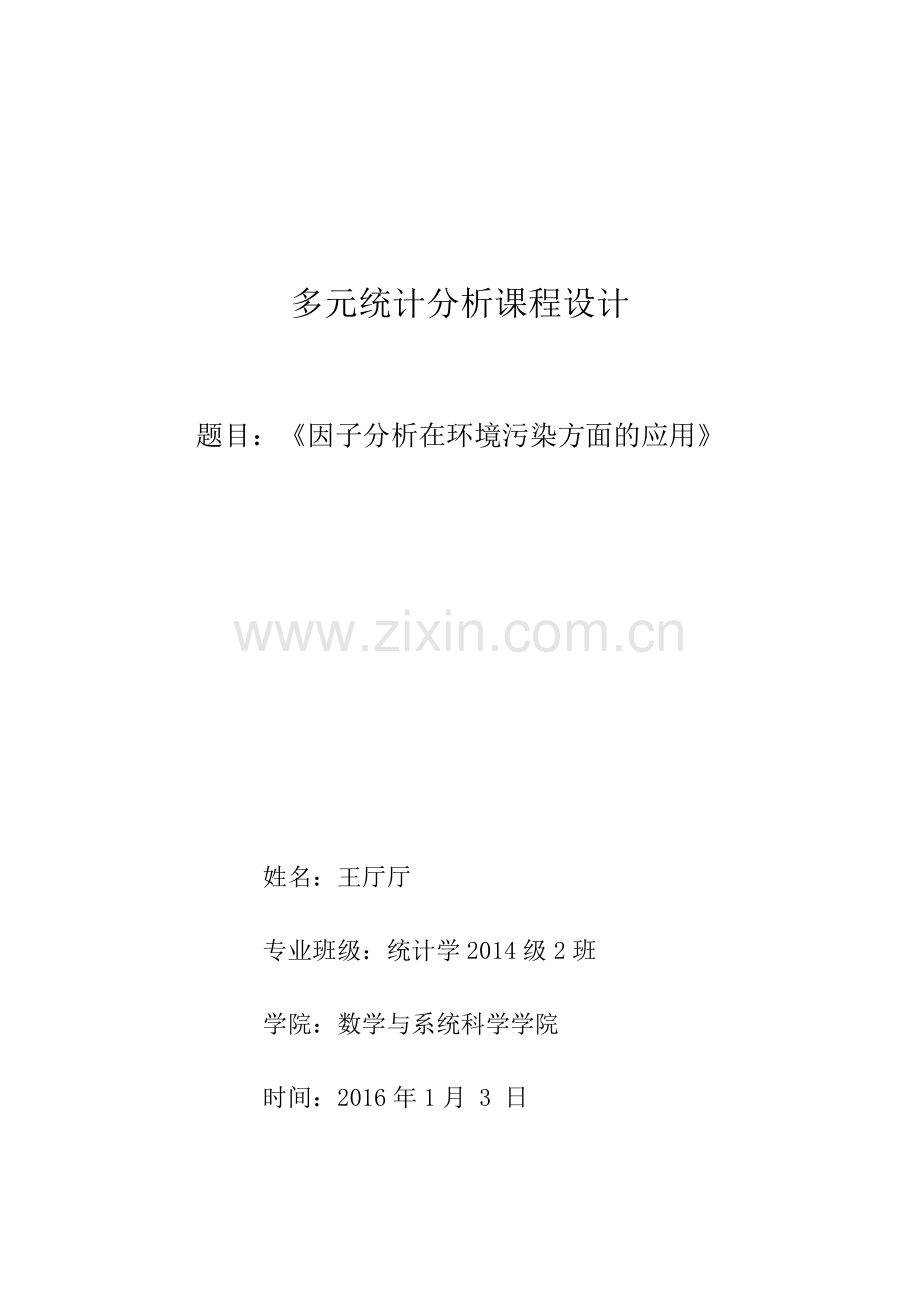多元统计分析-课程设计.doc_第1页