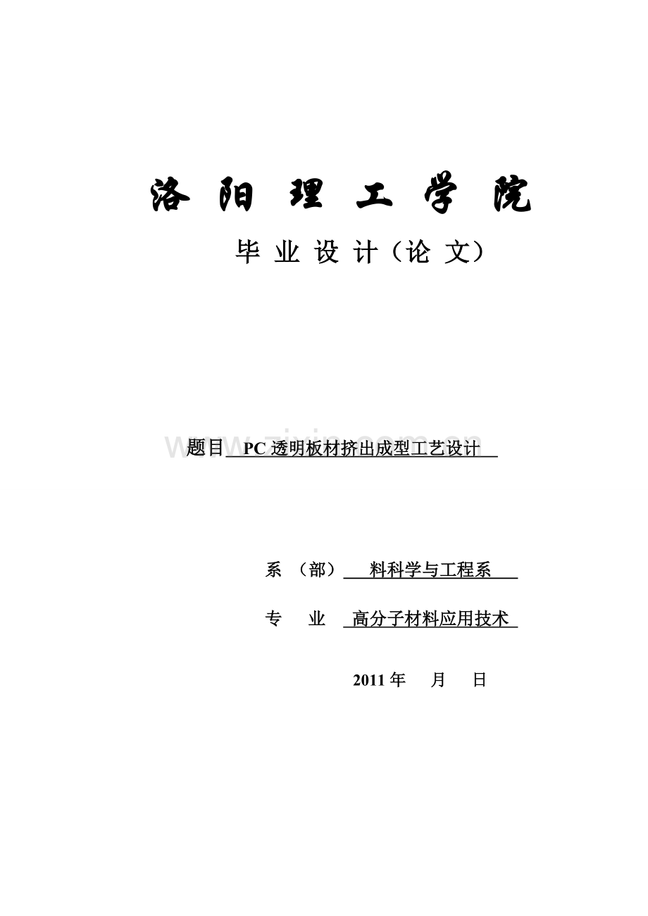 透明PC板材挤出成型工艺设计-毕业设计论文.doc_第1页