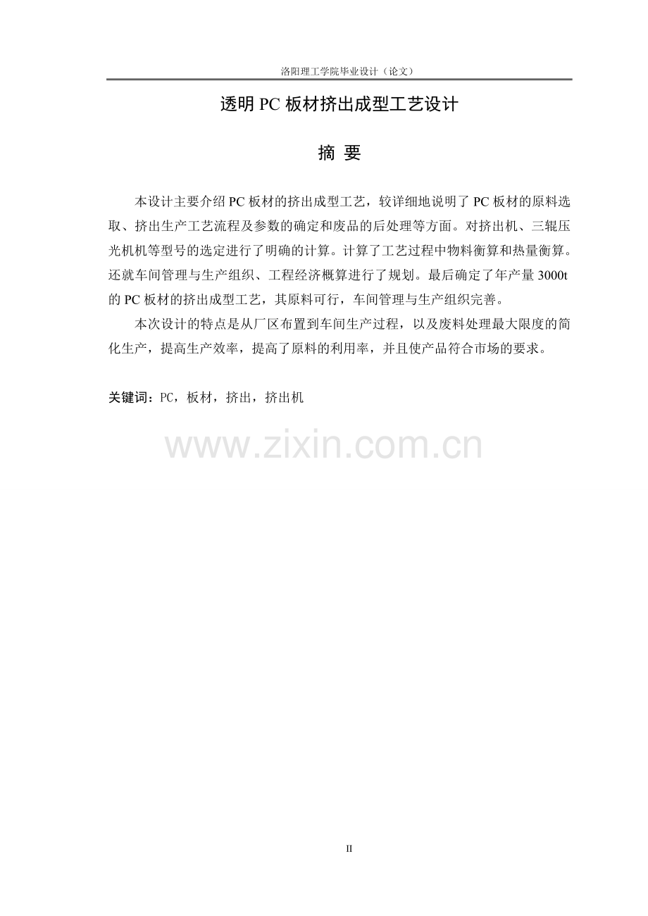 透明PC板材挤出成型工艺设计-毕业设计论文.doc_第2页