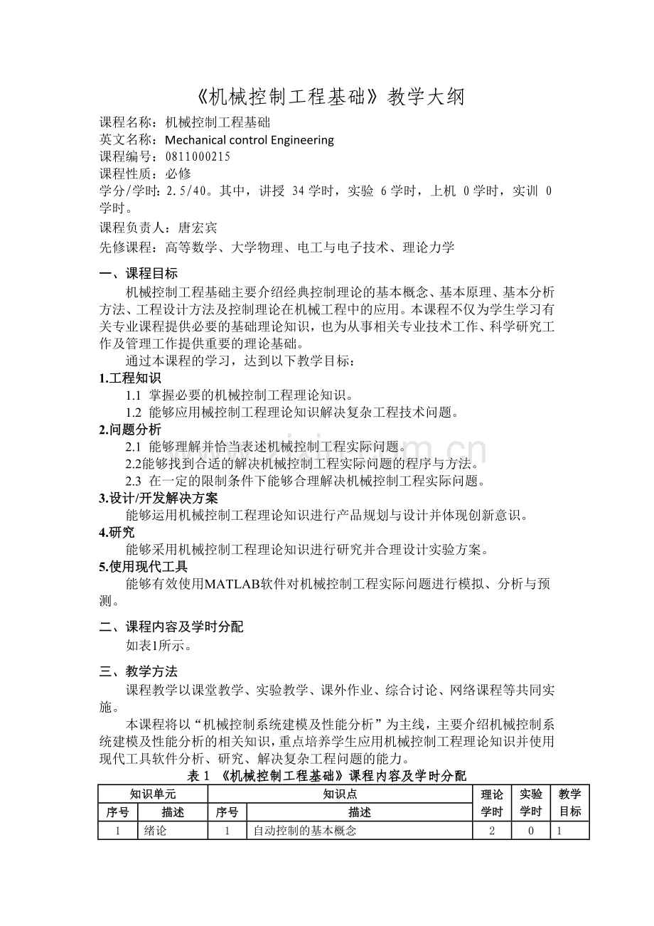 专业认证大纲参考模板《机械控制工程基础》.doc_第1页