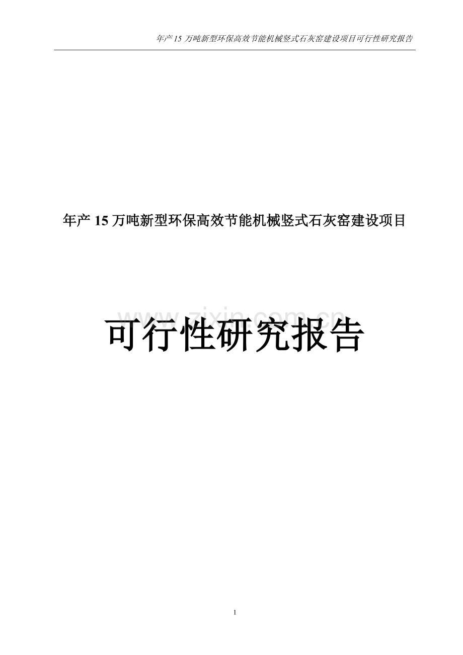 新建年产15万吨新型环保高效节能机械竖式石灰窑可行性研究报告.doc_第1页