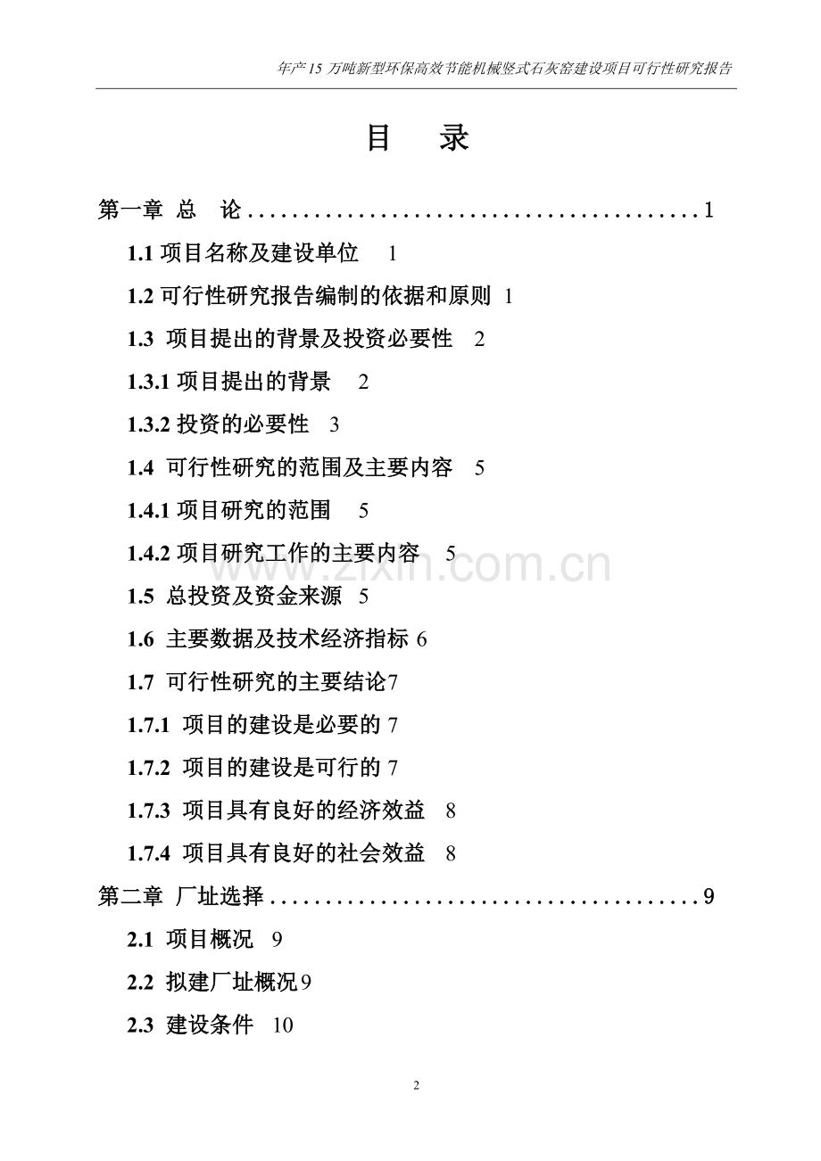 新建年产15万吨新型环保高效节能机械竖式石灰窑可行性研究报告.doc_第2页