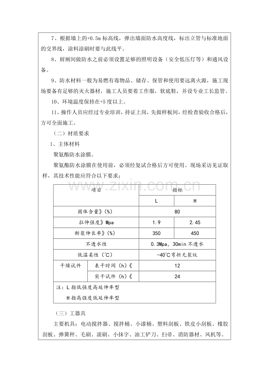 厨房、卫生间防水技术交底记录.doc_第2页