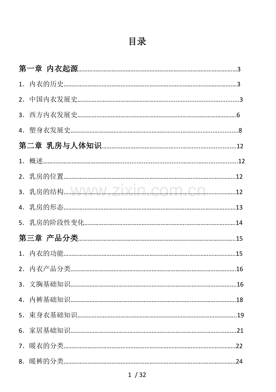 内衣基础知识手册.doc_第1页