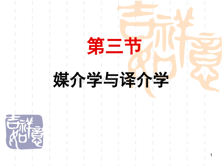 媒介学与译介学(课堂PPT).ppt_第1页