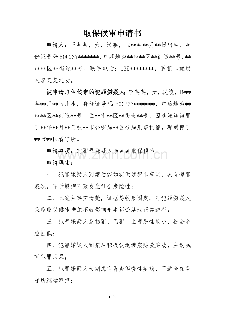 取保候审申请书(范本).doc_第1页
