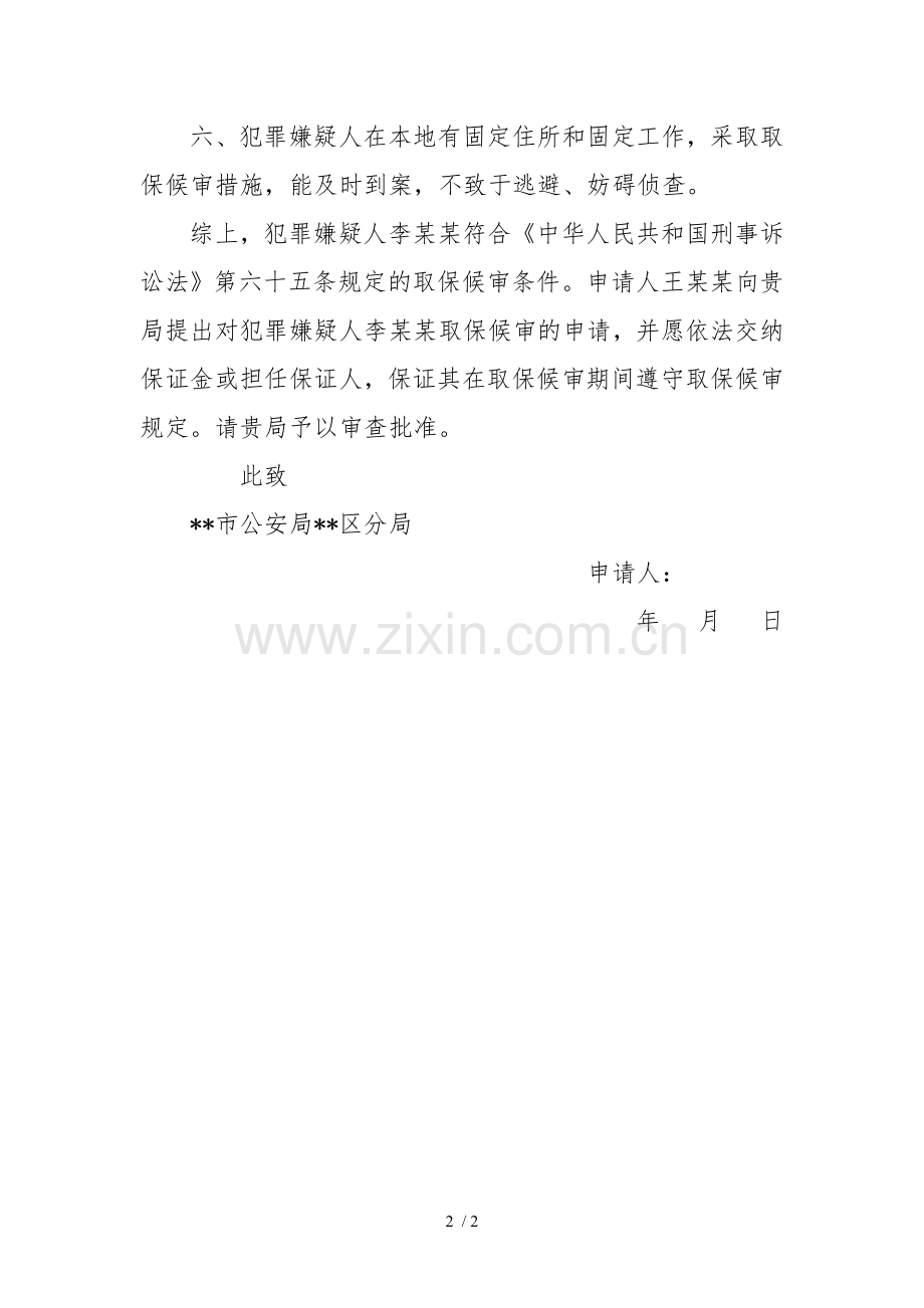 取保候审申请书(范本).doc_第2页