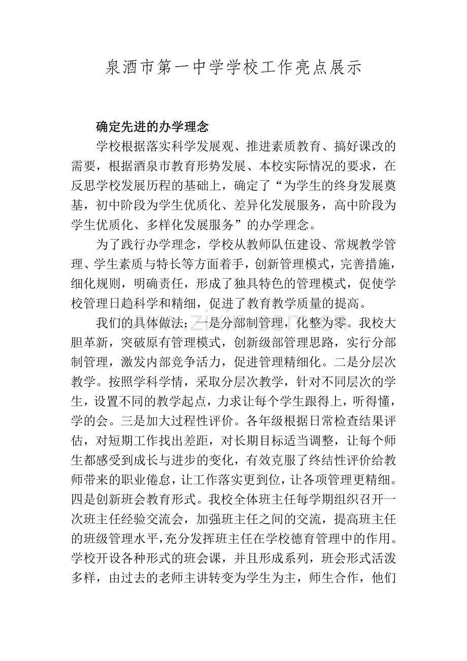 学校工作亮点展示.doc_第1页