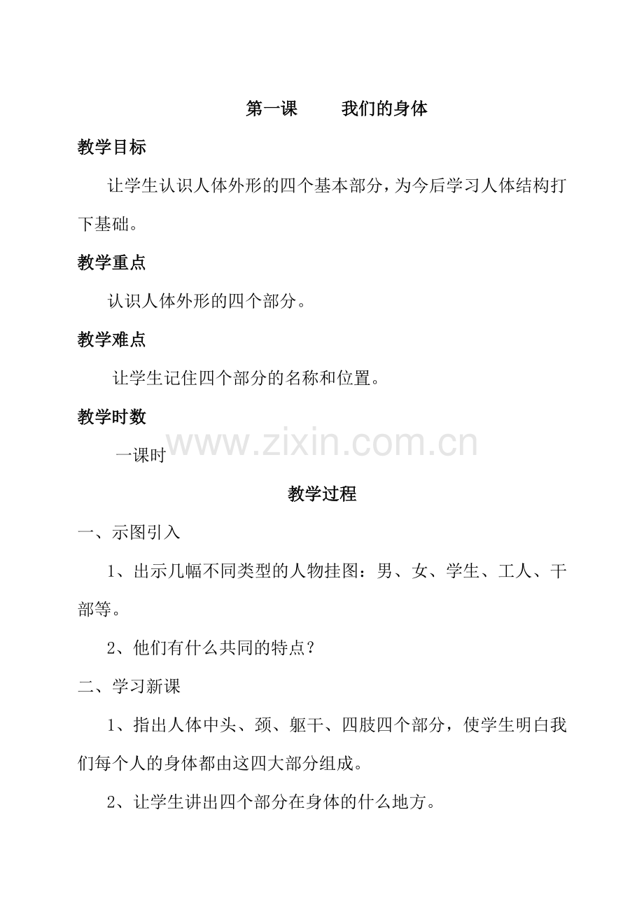 一年级卫生与健康全册教案.doc_第1页