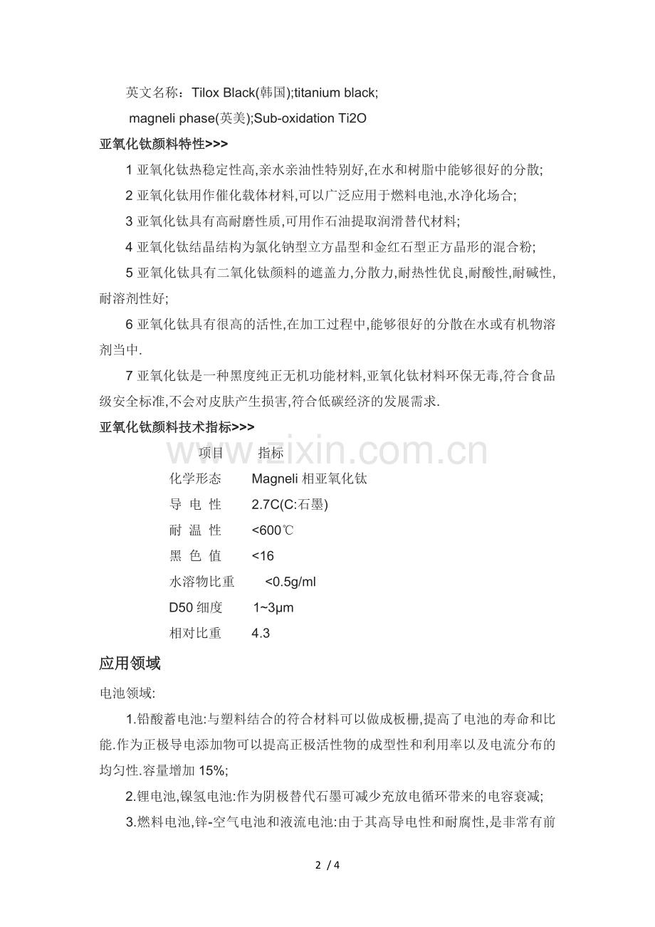 亚氧化钛制备及应用.doc_第2页