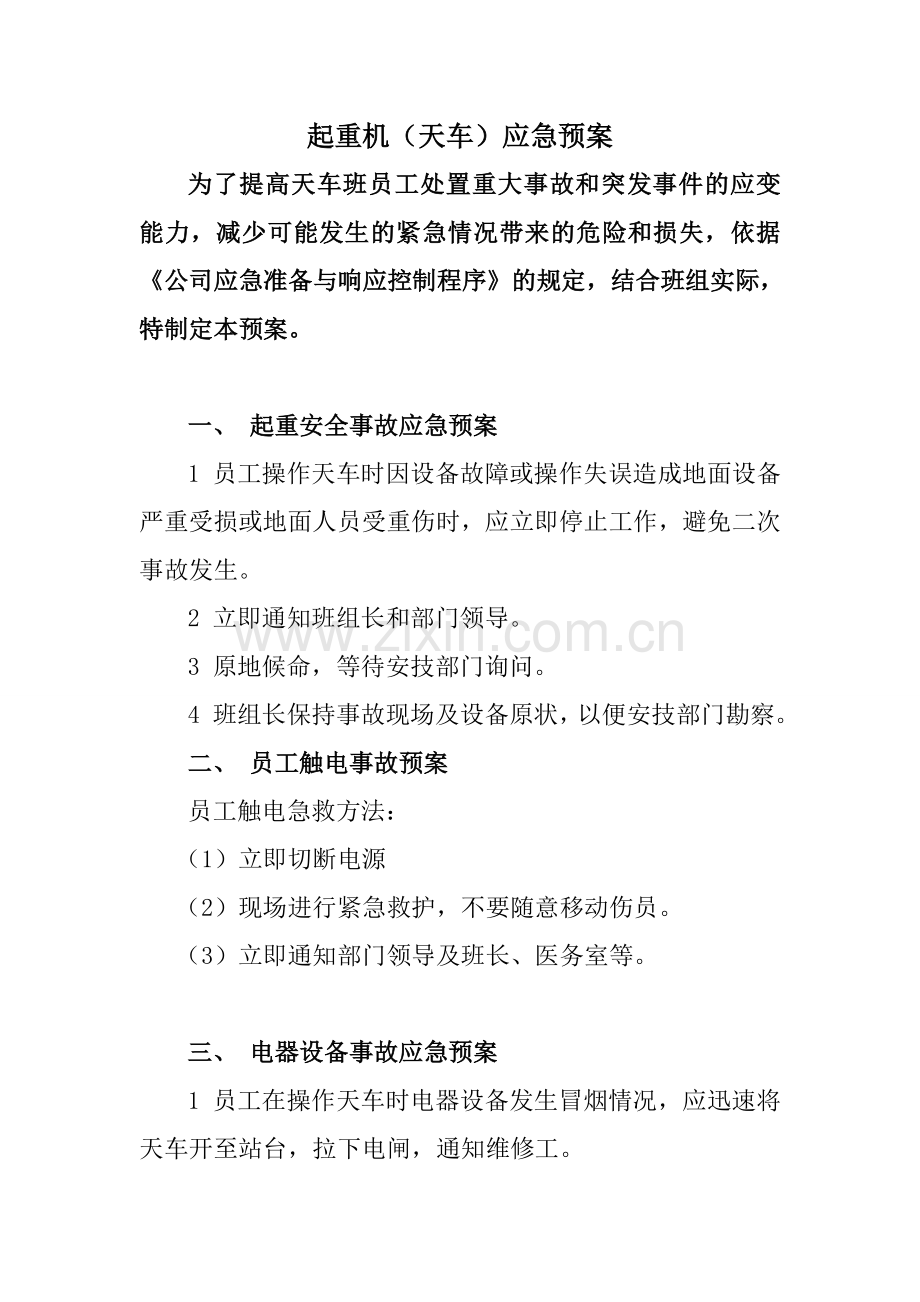 天车应急预案.doc_第1页