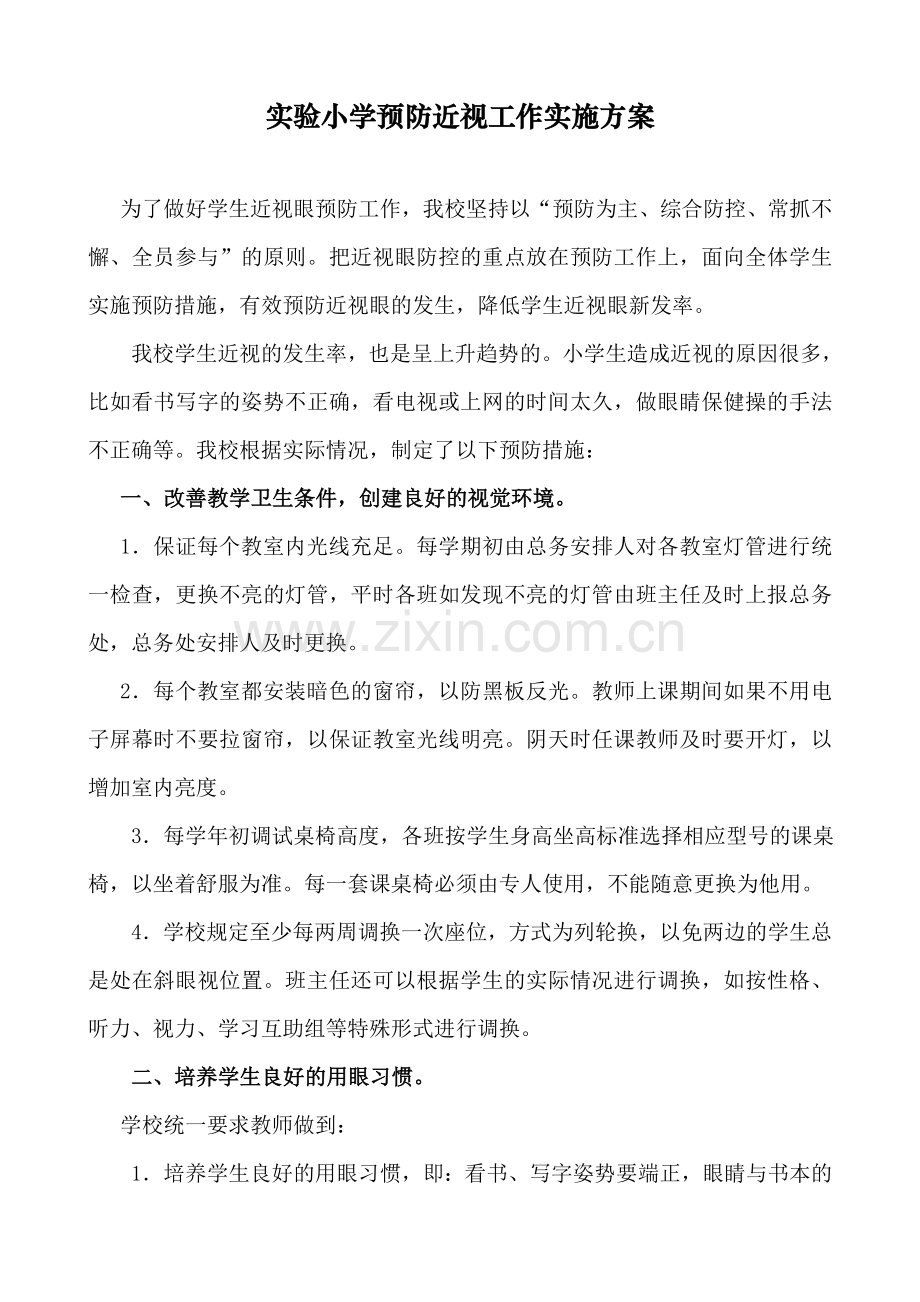 学校预防近视工作实施方案.doc_第1页